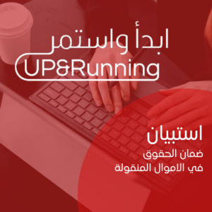 استبيان قانون الاموال المنقولة